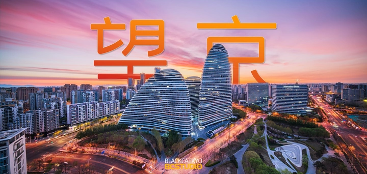 带你领略360°立体望京