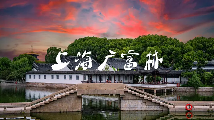 广富林：上海之根，上海起源