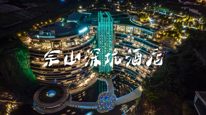 世界建筑奇迹：佘山深坑酒店