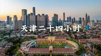 天津二十四小时