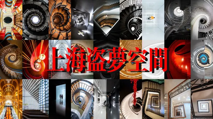 上海盗梦空间（旋转运镜系列）