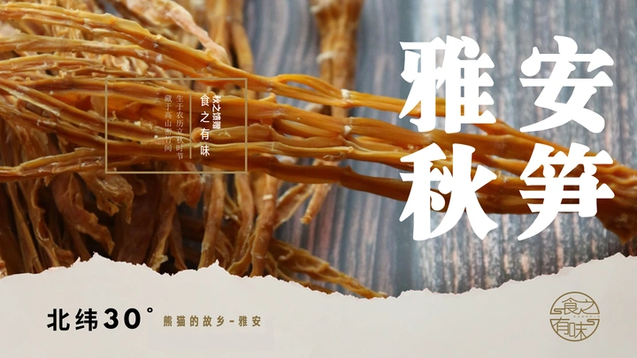 秋笋干