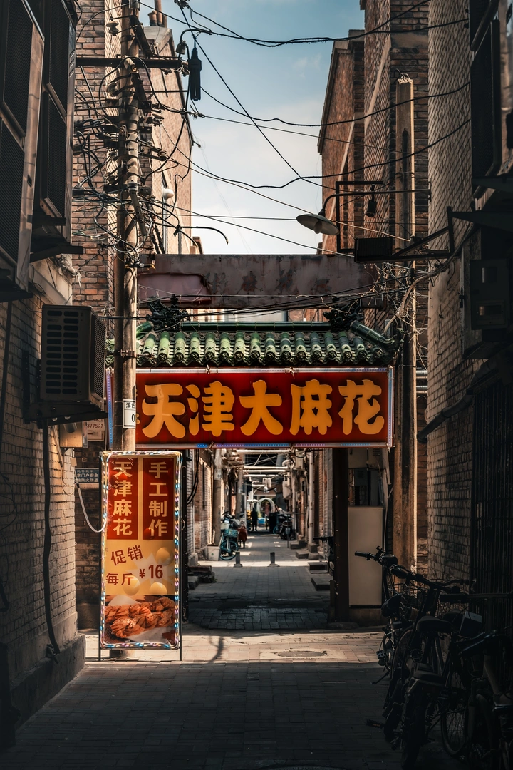 天津的老胡同