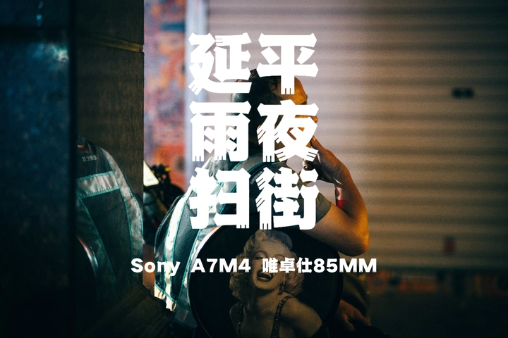 在雨夜街头捕捉瞬间V09