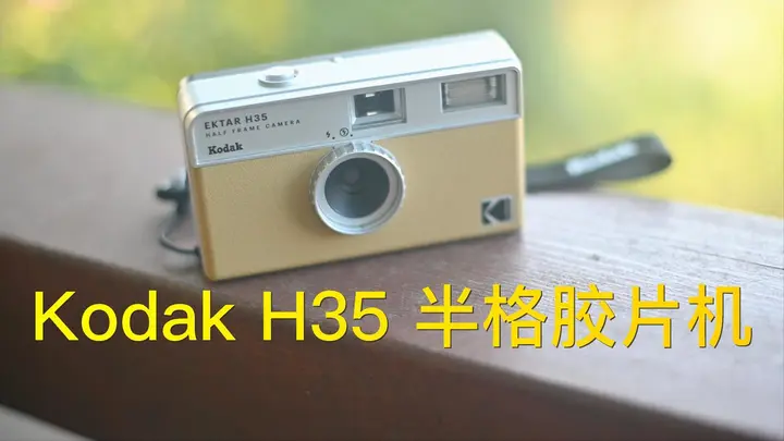 柯达H35半格底片相机推荐