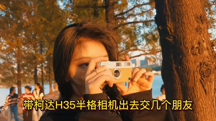 带柯达H35相机出去交几个朋友