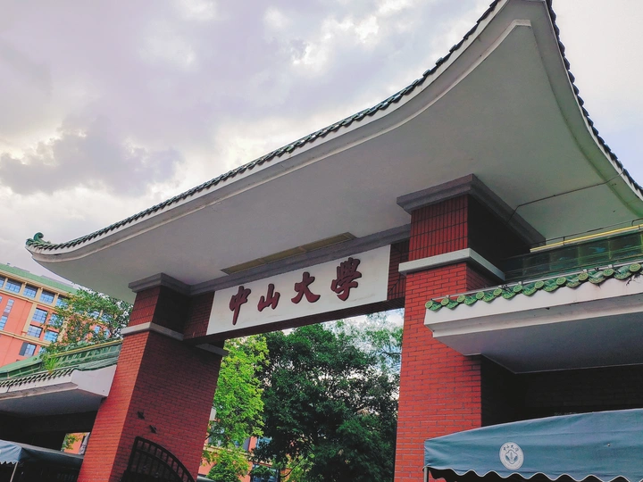 中山大学