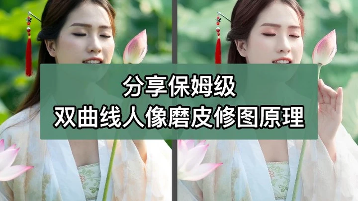 分享保姆级干货，双曲线人像磨皮修图原理！