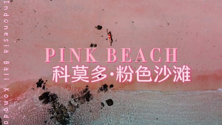 科莫多·粉色沙滩