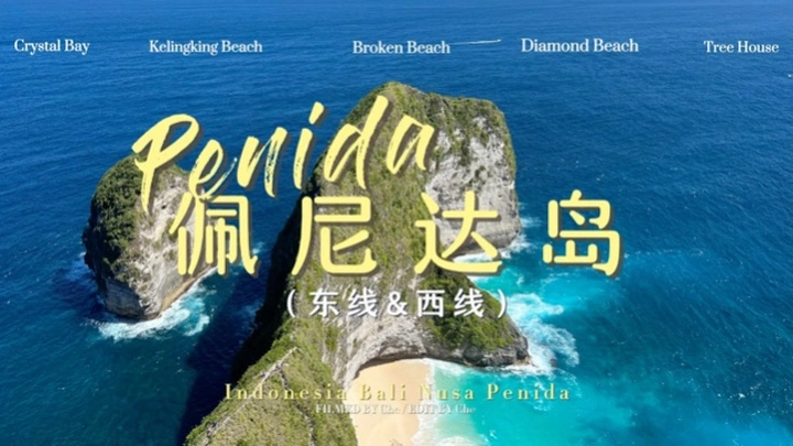 佩尼达岛 一分钟还原你梦中的那片海