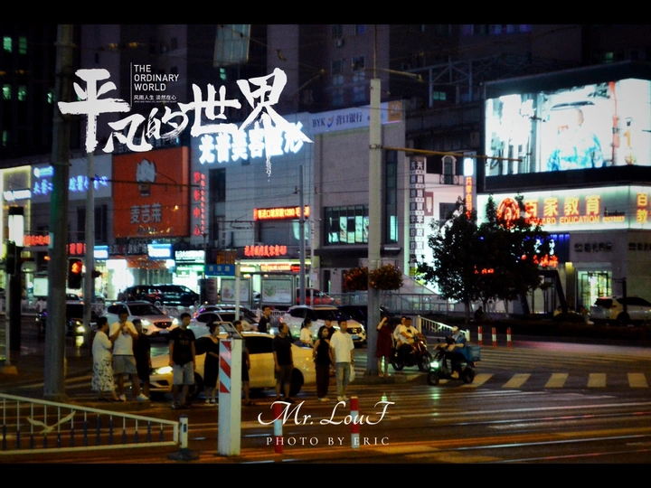 平凡的世界
