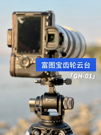 富图宝GH-01齿轮云台