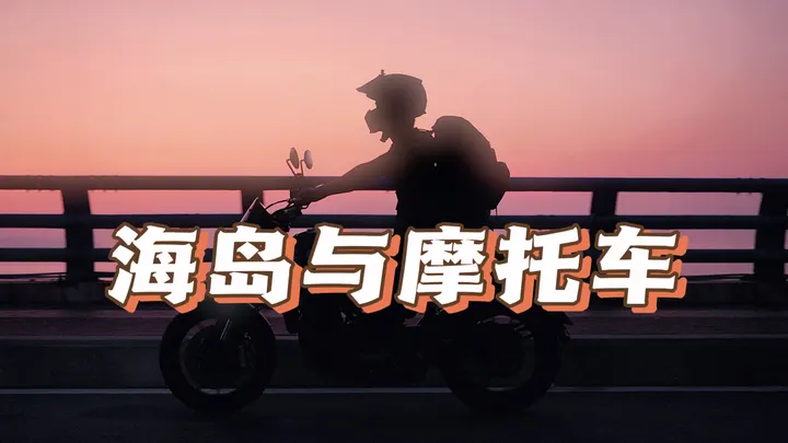 关于东山岛 热爱漫无边际