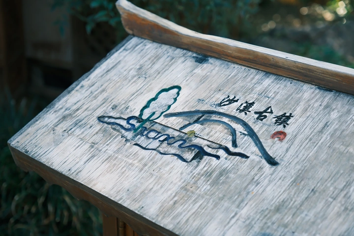 大理丨沙溪古镇