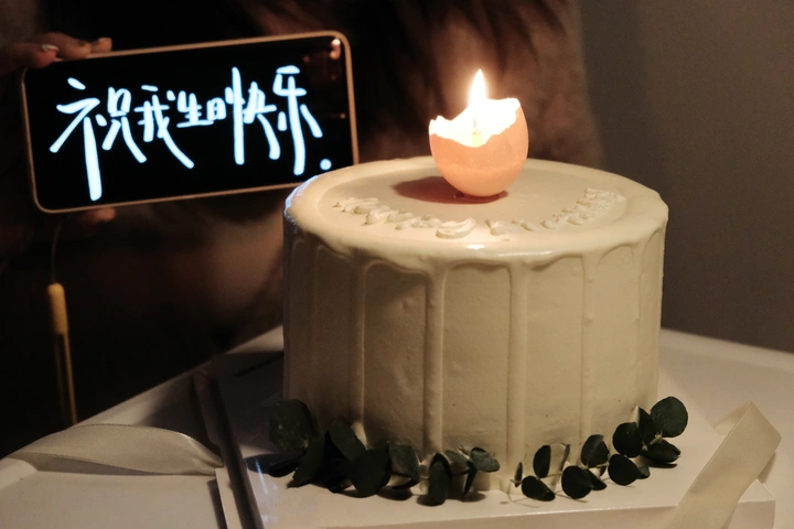 祝我生日快乐