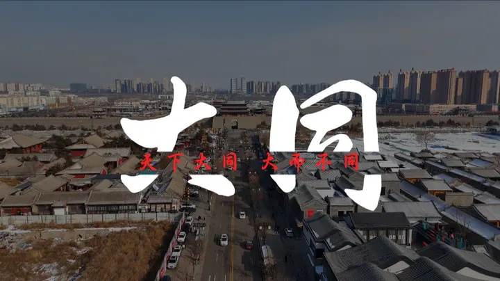 大同的那些地标建筑