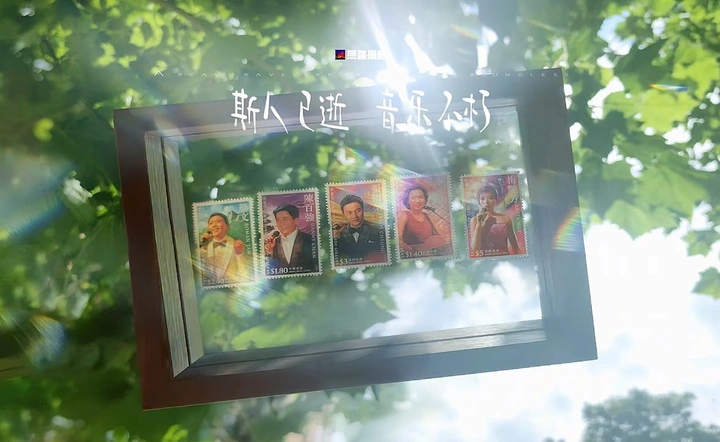 追光·斯人已逝 音乐不朽