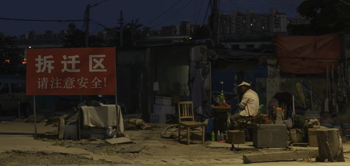 拆迁区