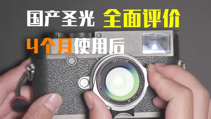【镜头评测】徕卡M口国产圣光35mm1.4长期使用后全面分享