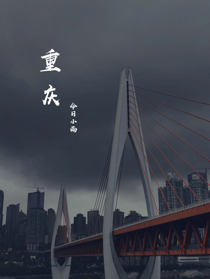 今日重庆