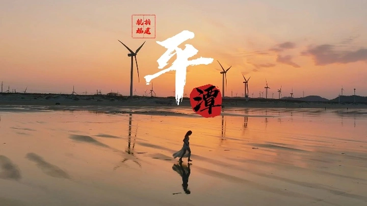 平潭日落：风车与少女的浪漫剪影