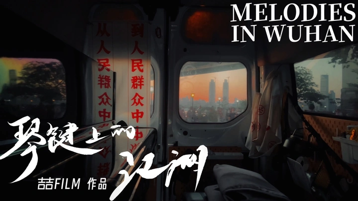 琴键上的江湖