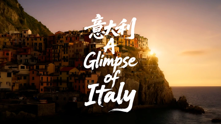 意大利掠影| A Glimpse of Italy