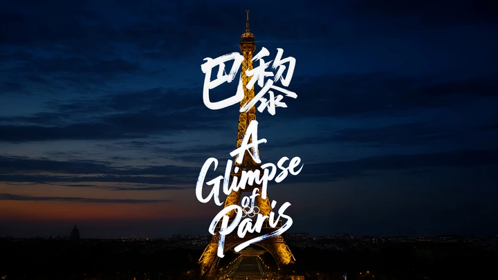 巴黎掠影 | A Glimpse of Paris