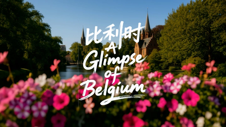 比利时掠影 | A Glimpse of Belgium