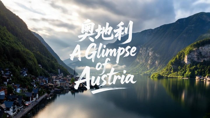 奥地利掠影 | A Glimpse of Austria