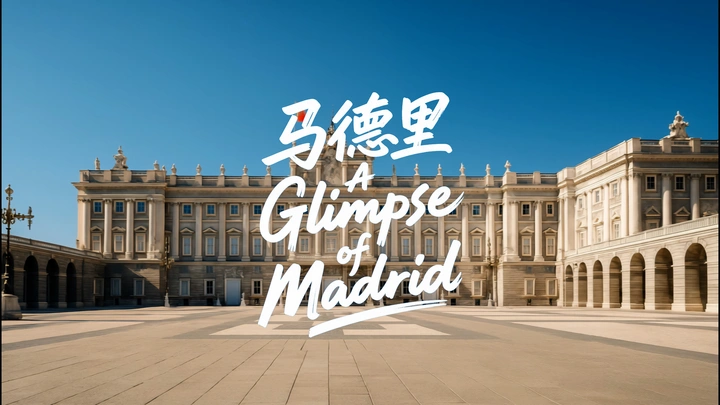 马德里掠影 | A Glimpse of Madrid