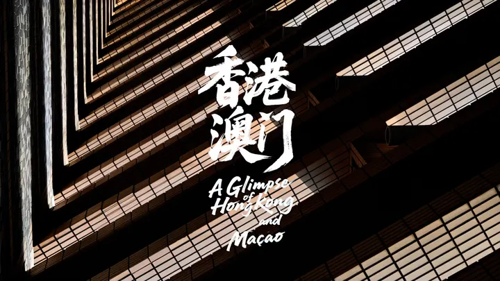 香港&澳门掠影 | A Glimpse of HongKong&Macao
