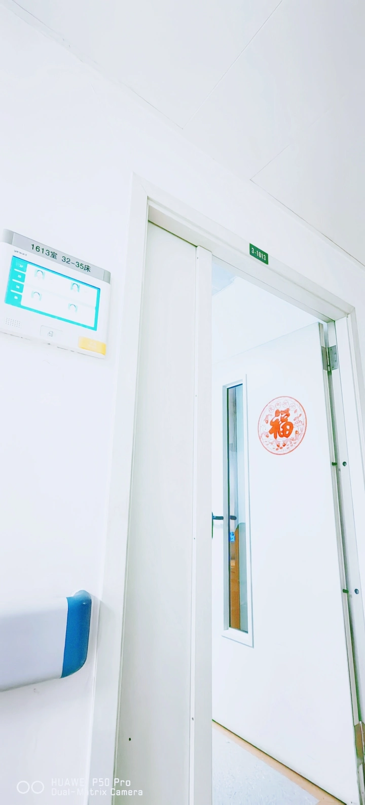 病房有福