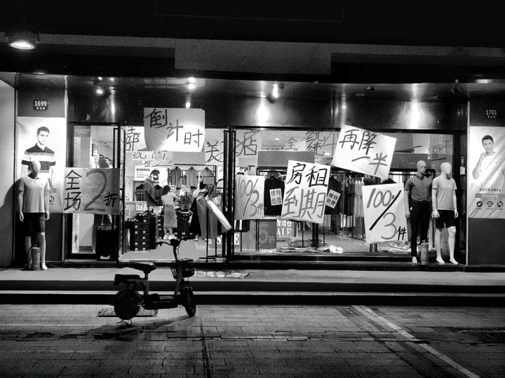 关店倒计时