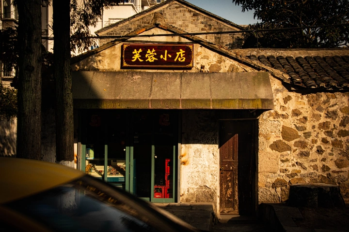 绍兴风光
