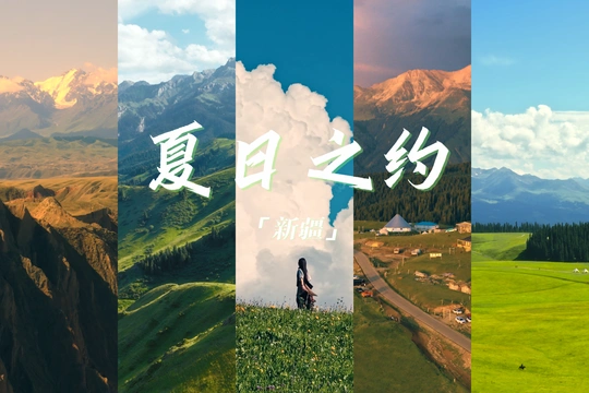 夏日之约：新疆