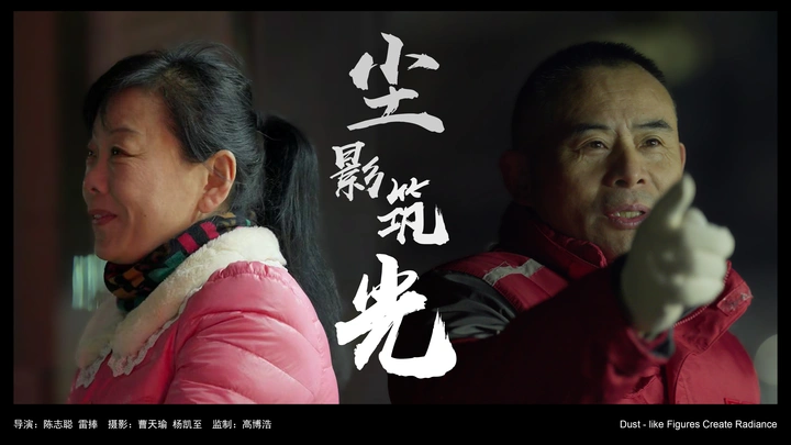尘影筑光