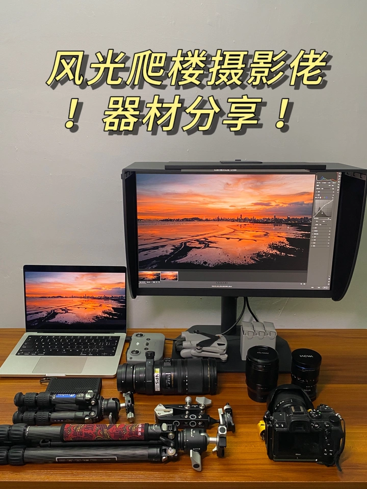 风光佬的“心头好”