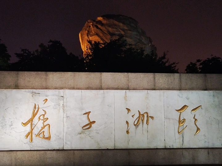 晚上的橘子洲头