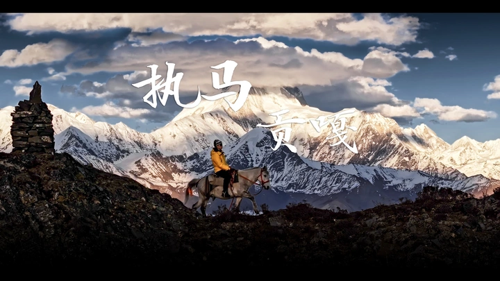 执马贡嘎