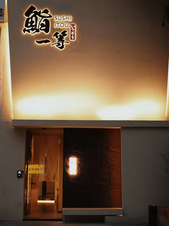 餐厅入口夜晚亮了起来
