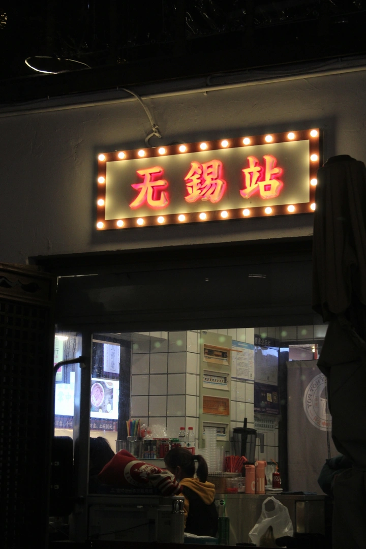 无锡南长街
