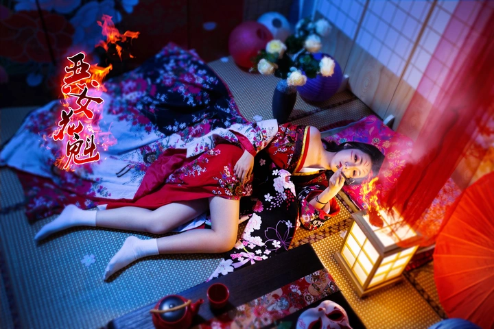 恶女花魁