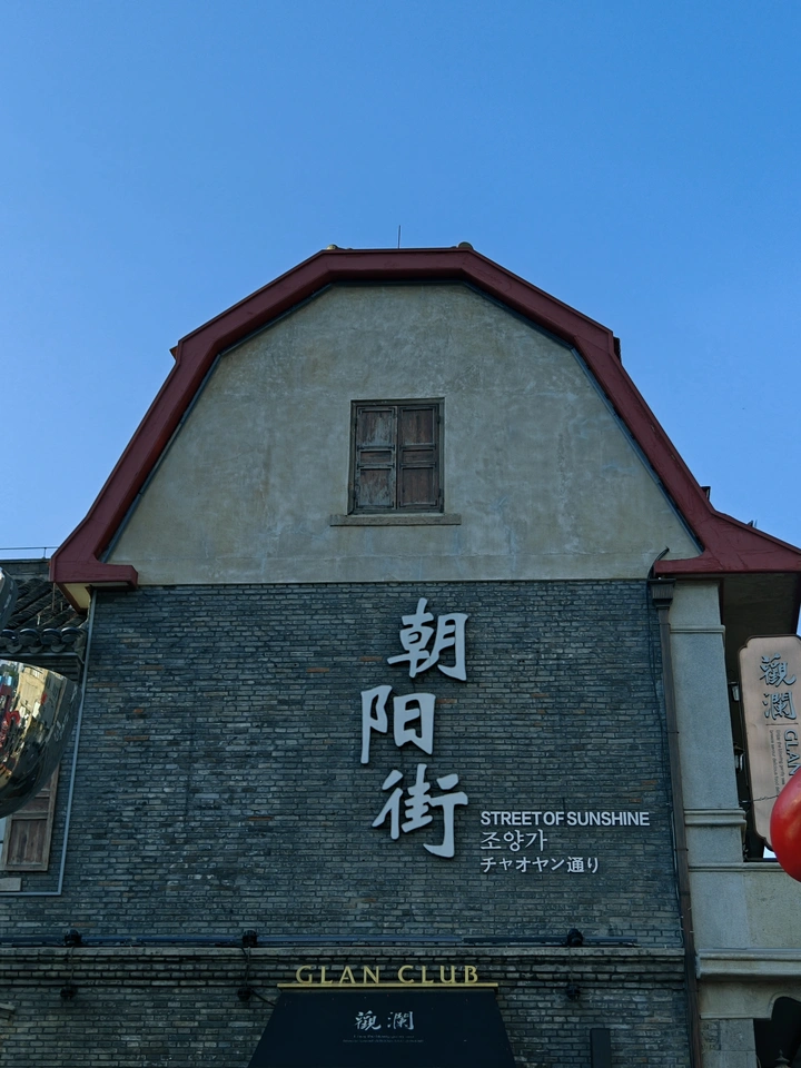 烟台所城里和烟台山