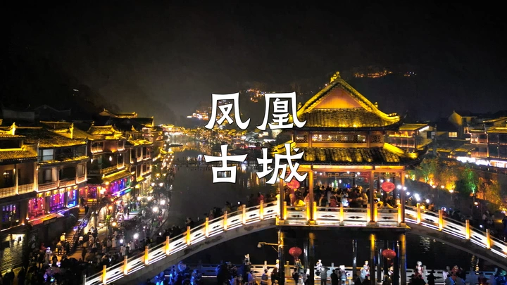 凤凰古城璀璨夜色