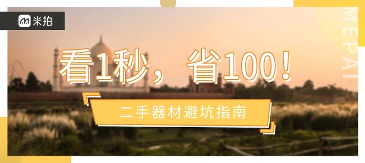 看1秒，省100！|二手相机避坑指南