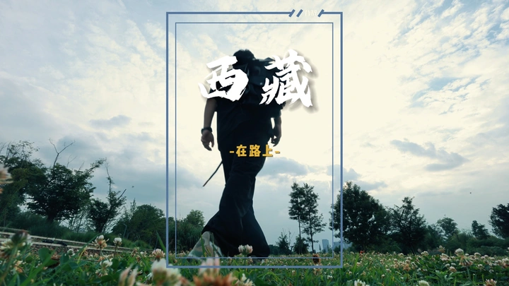 西藏 在路上