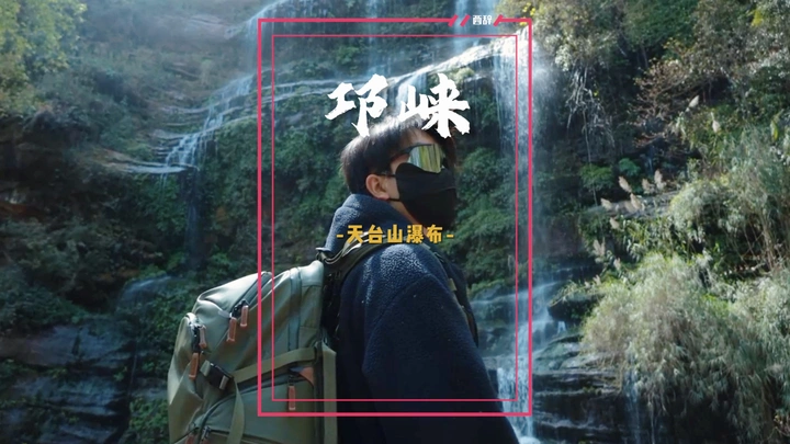 邛崃天台山瀑布