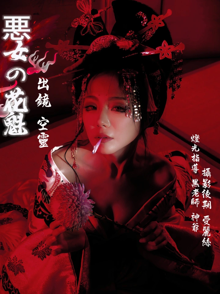 惡女花魁