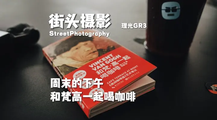 街头摄影｜周末出行理光GR3随拍